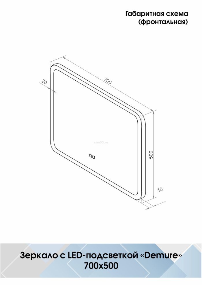 Зеркало 700*500 Demure Led сенсорн., антизапотевание ЗЛП1362