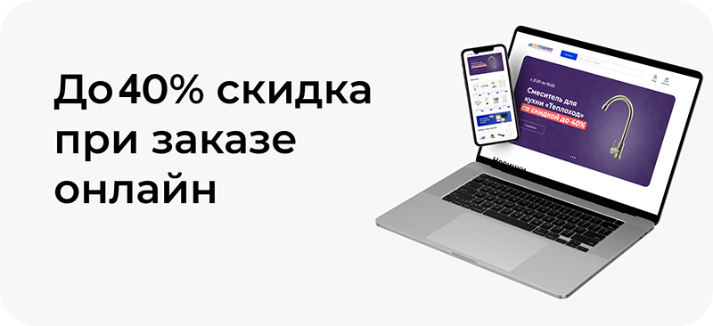 Скидка при заказе онлайн