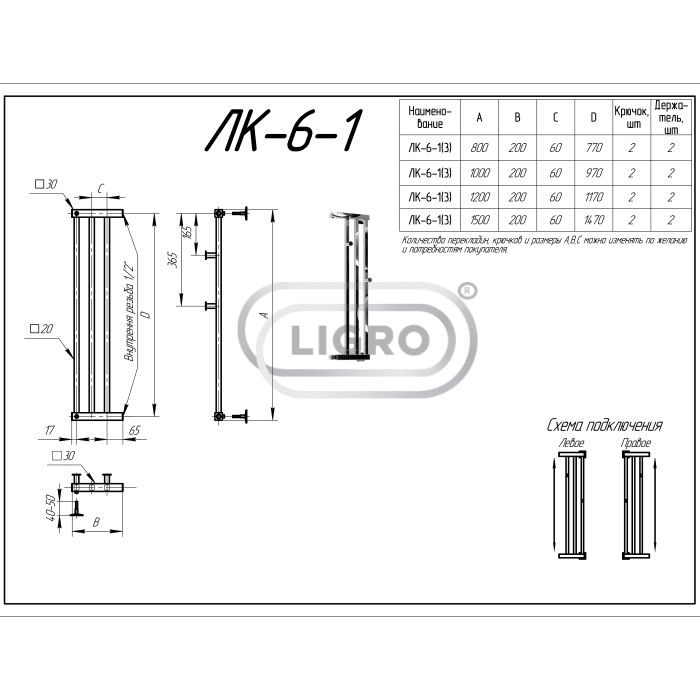 Полотенцесушитель LIGRO 80х20 ЛК-6-1(3) ВР 1/2" Лесенка с двумя крючками, правое подключение